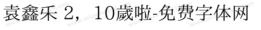 袁鑫乐 2，10岁啦字体转换